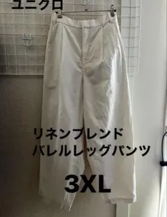春夏　ユニクロ　リネンブレンドバレルレッグパンツ　3XL ホワイト ワイドパンツ