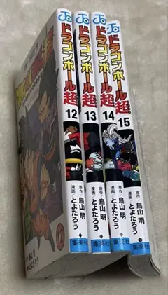 ドラゴンボール超12〜15巻セット全巻初版