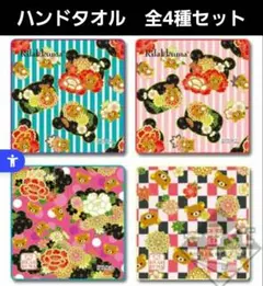 リラックマ　和モダンびより　I賞 和モダン柄ハンドタオル　全4種セット