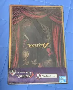 一番くじ IdentityV 第五人格 第四弾 A賞 ブックレット