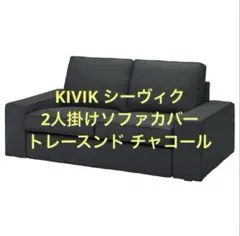 IKEA KIVIK シーヴィク 2人掛けソファカバー トレースンド チャコールのサムネイル