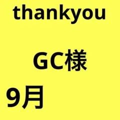 GC様
