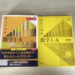 数学 I + A 解法と演習 新装版