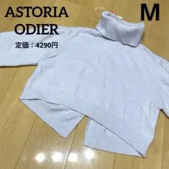 ASTORIA ODIER タートルネックニット M ライトグレー