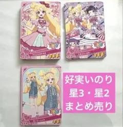 おねがいアイプリ いのり まとめ売り