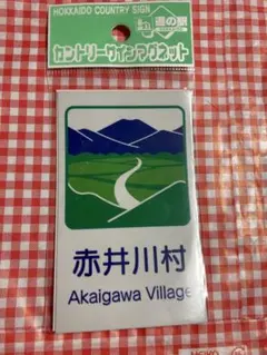 恵山町 （北海道 廃止自治体）カントリーサインマグネット 未開封 