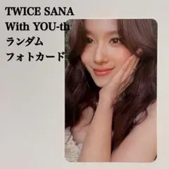 2026年最新】twice サナ with you-thの人気アイテム - メルカリ