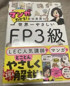 マンガでわかる! 岩田美貴の世界一やさしいFP3級