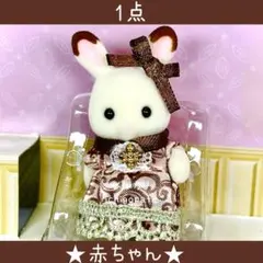 【新品】シルバニア　ショコラウサギの赤ちゃん　アニバーサリーセット　赤ちゃん