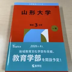 2026年最新】赤本 山形大学の人気アイテム - メルカリ