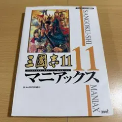 三国志11 マニアックス - メルカリ