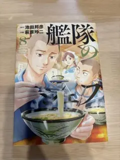 艦隊のシェフ　8