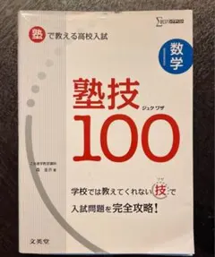 数学塾技100