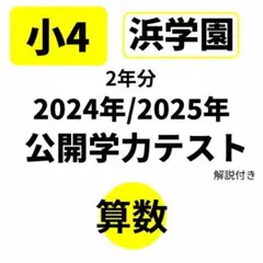 2026年最新】浜学園 小4の人気アイテム - メルカリ