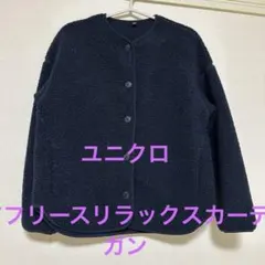 ユニクロ ボアフリースリラックスカーディガン ネイビー Sサイズ