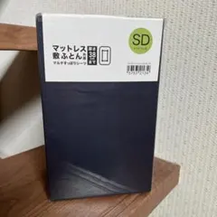未使用☆ニトリ　セミダブルボックスシーツ　マルチすっぽりシーツ