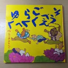 そうべえごくらくへゆく