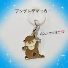 カワウソ アンブレラマーカー めじるしチャーム 名入れ可能
