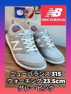 New Balance 315 ウォーキング 23.5cm グレー・ピンク
