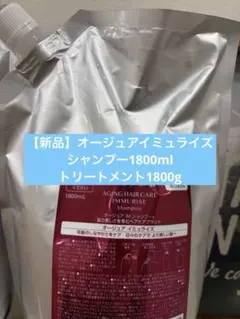 【新品】オージュアイミュライズ シャンプー トリートメント 1800ml/gのサムネイル