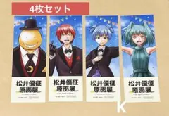 松井優征 原画展 購入特典カード しおり 暗殺教室 4枚コンプセット