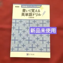 【新品未使用】英単語クリティカル＋ 書いて覚える英単語ドリル　Z-KAI