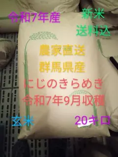 令和7年産 にじのきらめき 玄米 20kg - メルカリ