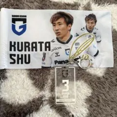 ガンバ大阪 倉田秋 キーホルダー 背番号10 サイン入り風 サポーター