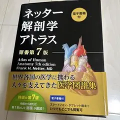 ネッター解剖学アトラス 原書第7版　電子書籍付き ネッター解剖学アトラス 原書第7版 電子書籍付 : WINDY BOOKS on line