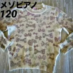 【美品】 メゾピアノ ふわふわニット 120cm モヘア アンゴラ セーター