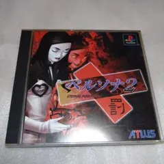 2025年最新】ps ペルソナ2 罰の人気アイテム - メルカリ