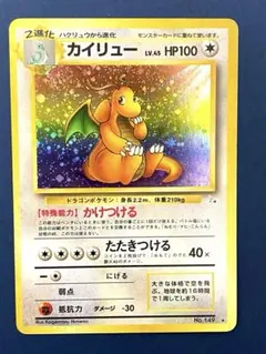 2026年最新】ポケモンカード 旧裏 カイリューの人気アイテム - メルカリ