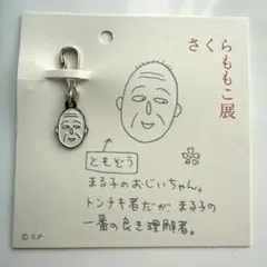 さくらももこ展 アクリル キーリング ちびまる子ちゃん 人生はまぐれの