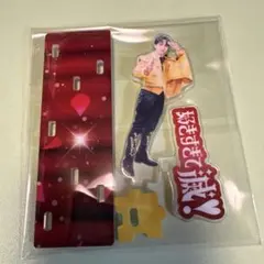 M!LK 吉田仁人 好きすぎて滅！ アクリルスタンド FC限定 アクスタ