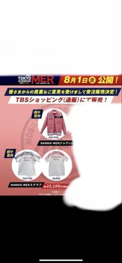 TOKYOMER南海ミッションジャケット、スクラブセットです