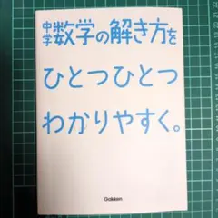 中学数学の解き方をひとつひとつわかりやすく。