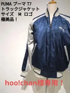 PUMA プーマ T7 トラックジャケット Mサイズ