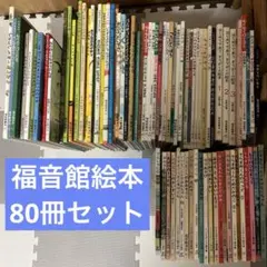 福音館　絵本80冊セット＋3冊追加　3歳〜