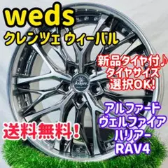 新品タイヤ付 weds クレンツェ ウィーバル アルファード 245/40R20 新品タイヤ付 weds クレンツェ ウィーバル アルファード 245/40R20