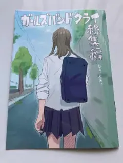 ガールズバンドクライ 入場者特典 手島nari描き下ろし漫画