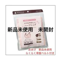 ★最安値★ママにやさしいハーフトップ　おまけ付き　新品未使用