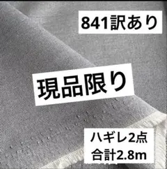 841❹播州織生地★訳あり★無地生地★合計広幅134✖️280cm☆ネイビー