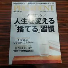 PRESIDENT 2026年1月号 人生を変える「捨てる」習慣