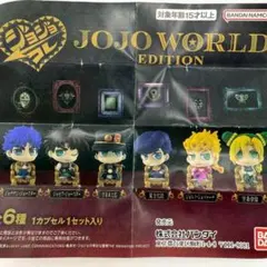 ✨未開封✨ ジョジョコレ コンプリート セット ジョジョ ワールド エディション