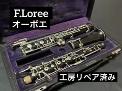 【工房リペア済み】F.Loree オーボエ 工房リペア済みのサムネイル