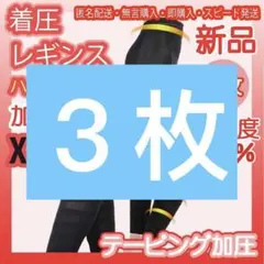 話題の加圧スパッツ着圧ガードル着圧レギンス自粛太り解消加圧ハイウェストXXL３枚