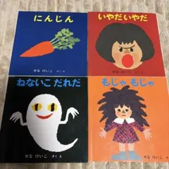 せなけいこ　ソフトカバー絵本4冊セット