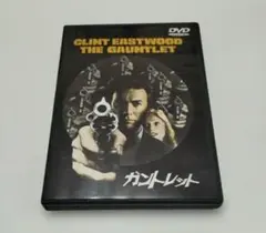 ガントレット('77米)