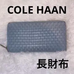COLE HAAN☆ラウンドファスナー長財布☆革☆ブルー