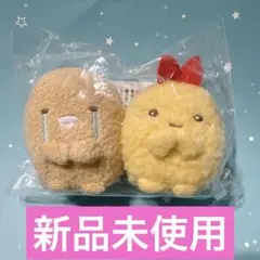 すみっコぐらし てのりぬいぐるみ とんかつ（しくしく）&えびふらいのしっぽ　新品
